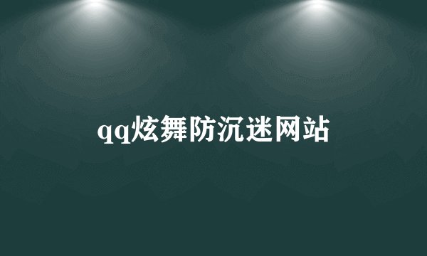 qq炫舞防沉迷网站