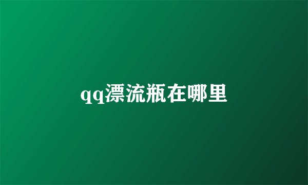 qq漂流瓶在哪里