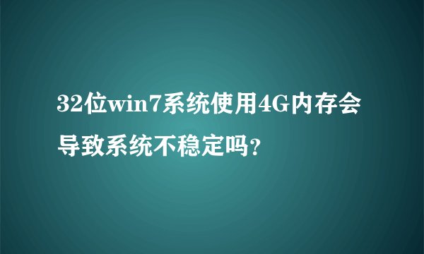 32位win7系统使用4G内存会导致系统不稳定吗？