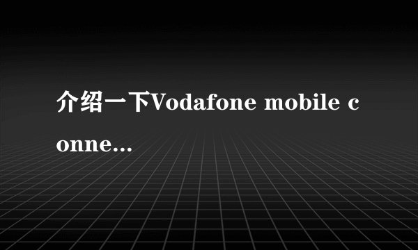 介绍一下Vodafone mobile connect HSDPA/UMTS/EDGE datacard