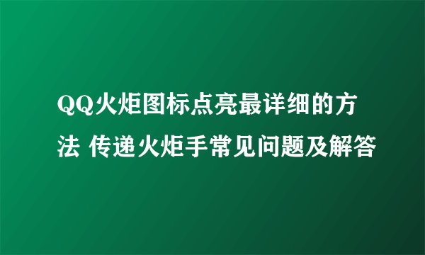 QQ火炬图标点亮最详细的方法 传递火炬手常见问题及解答
