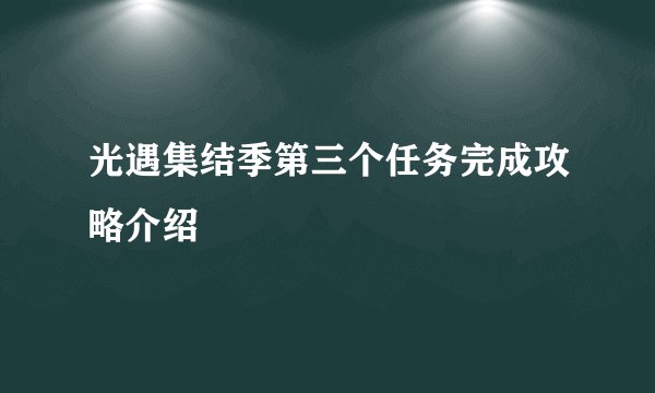 光遇集结季第三个任务完成攻略介绍