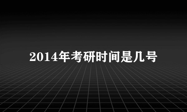 2014年考研时间是几号