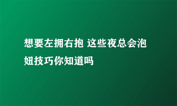 想要左拥右抱 这些夜总会泡妞技巧你知道吗