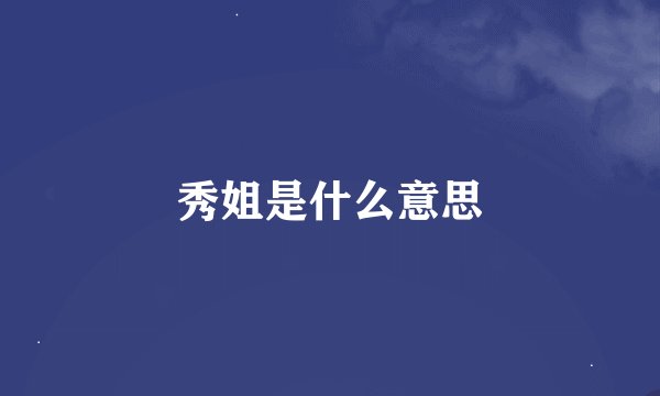 秀姐是什么意思