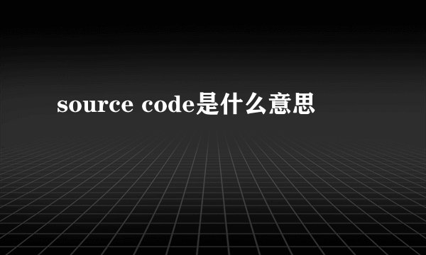 source code是什么意思