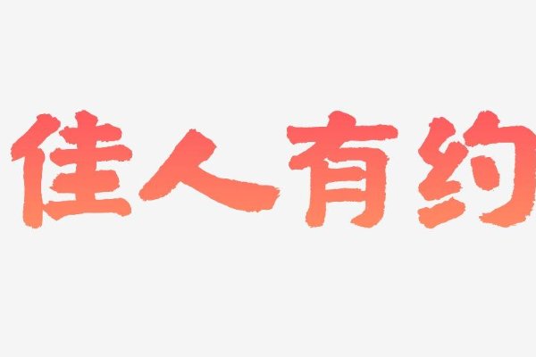佳人有约是什么意思