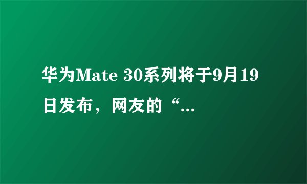 华为Mate 30系列将于9月19日发布，网友的“稳了”表达了什么？