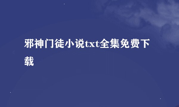 邪神门徒小说txt全集免费下载