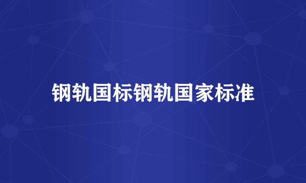 钢轨国标钢轨国家标准