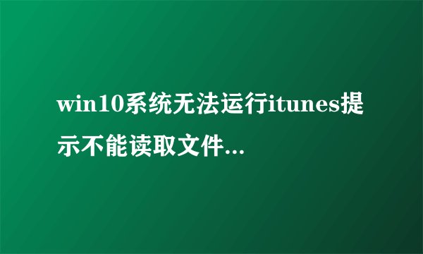 win10系统无法运行itunes提示不能读取文件ituneslibrary.itl如何解决