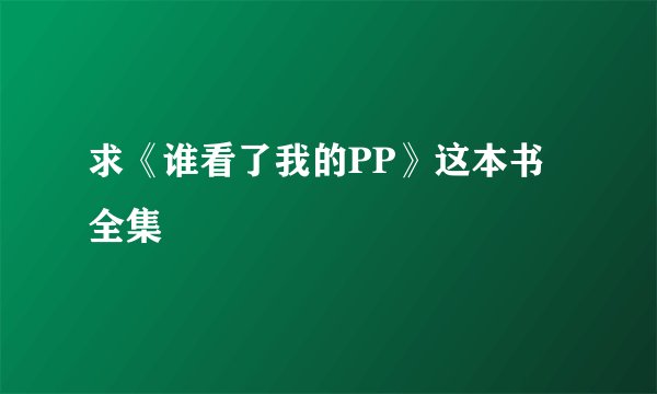 求《谁看了我的PP》这本书全集