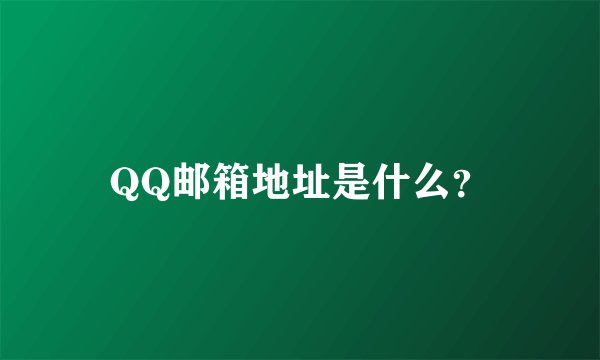 QQ邮箱地址是什么？