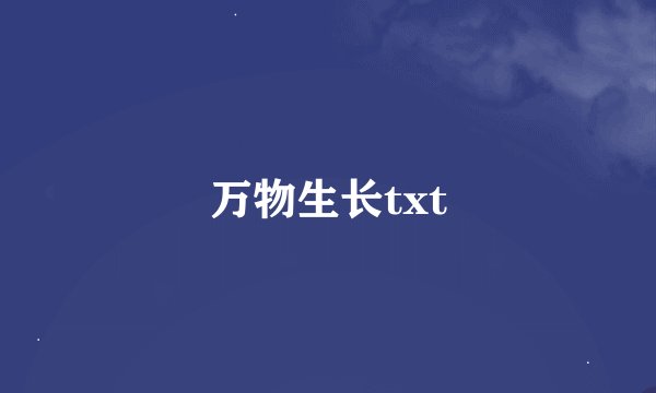 万物生长txt