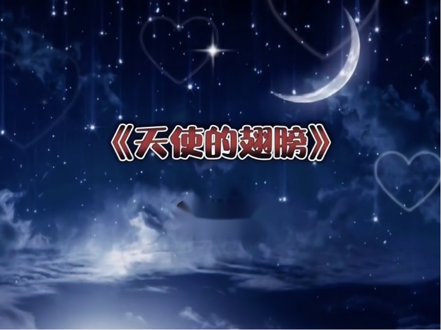 天使的翅膀原唱