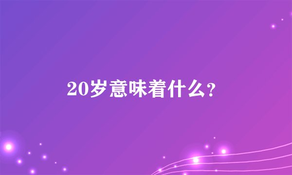 20岁意味着什么？