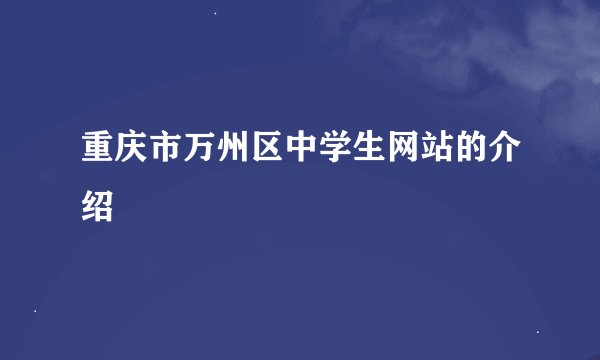 重庆市万州区中学生网站的介绍
