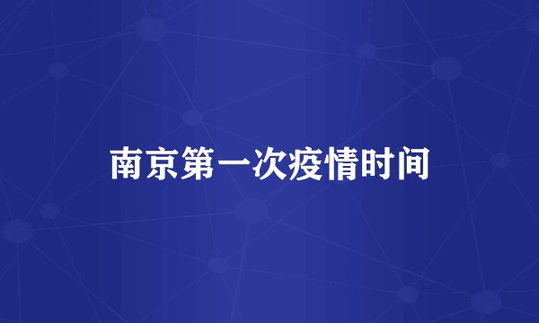 南京第一次疫情时间