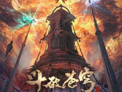 斗破苍穹年番大结局