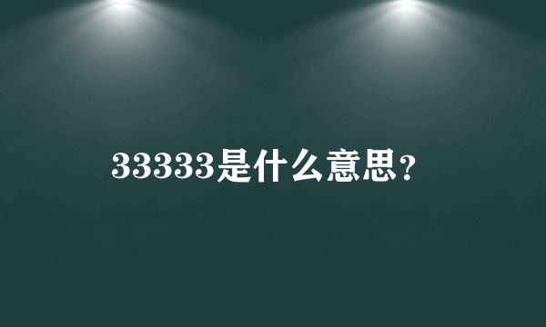 33333是什么意思？