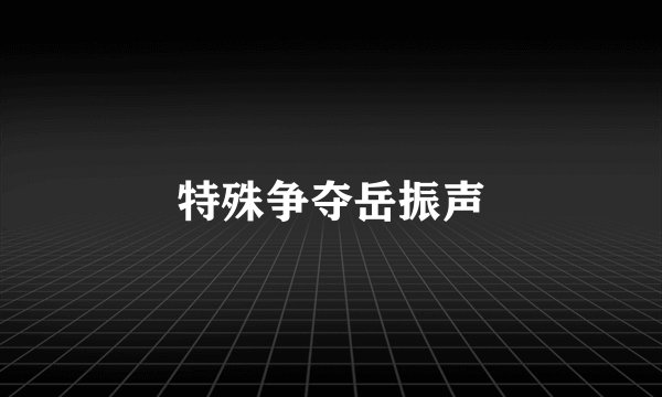 特殊争夺岳振声