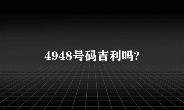4948号码吉利吗?