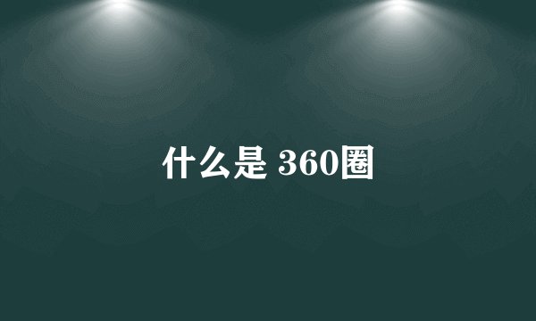 什么是 360圈
