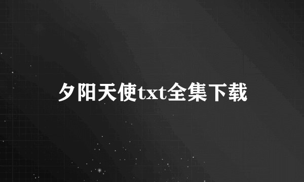 夕阳天使txt全集下载