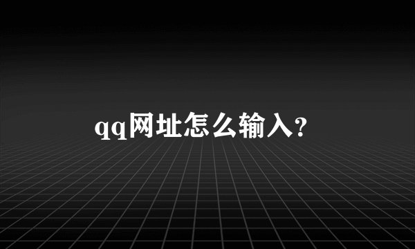 qq网址怎么输入？