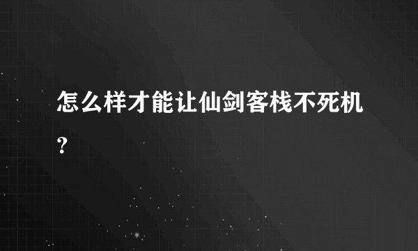 怎么样才能让仙剑客栈不死机？