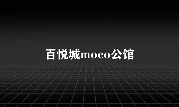 百悦城moco公馆