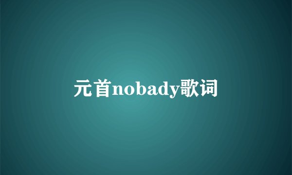 元首nobady歌词