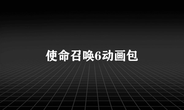 使命召唤6动画包