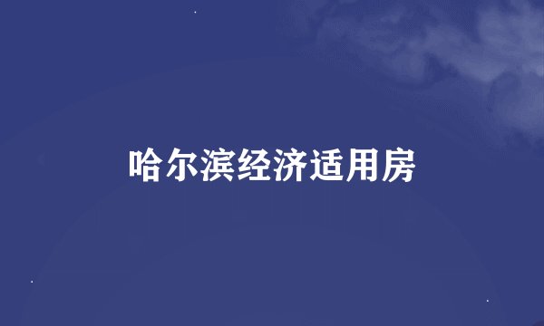 哈尔滨经济适用房