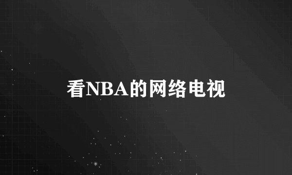 看NBA的网络电视