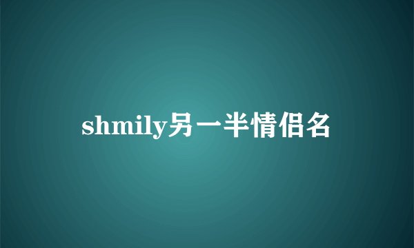 shmily另一半情侣名