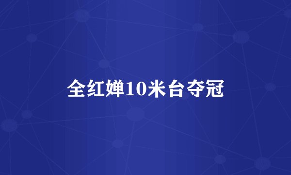 全红婵10米台夺冠