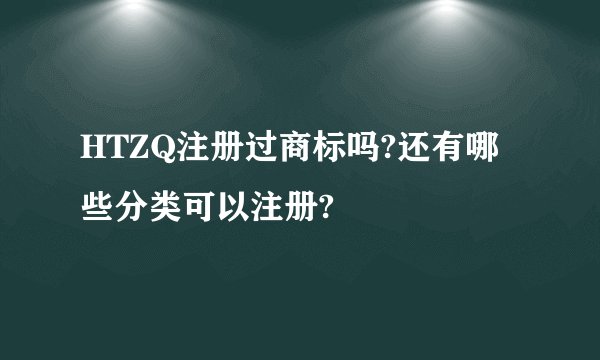 HTZQ注册过商标吗?还有哪些分类可以注册?