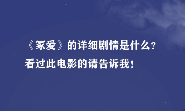 《冢爱》的详细剧情是什么？看过此电影的请告诉我！