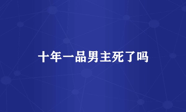 十年一品男主死了吗