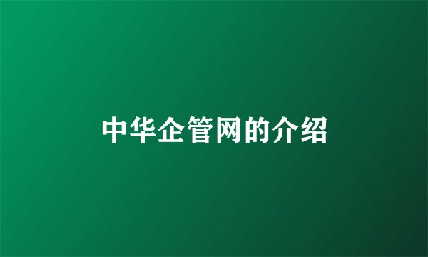 中华企管网的介绍