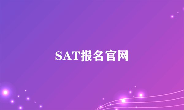 SAT报名官网