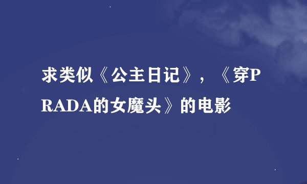 求类似《公主日记》，《穿PRADA的女魔头》的电影
