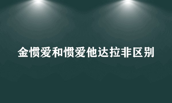 金惯爱和惯爱他达拉非区别