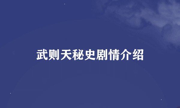 武则天秘史剧情介绍