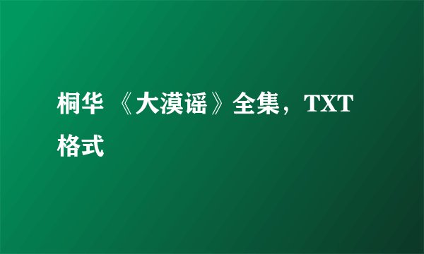 桐华 《大漠谣》全集，TXT格式