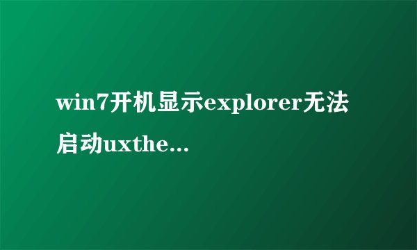 win7开机显示explorer无法启动uxtheme.dll丢失怎么办