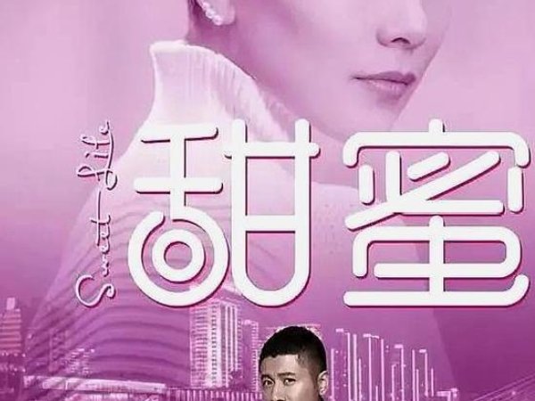 甜蜜电视剧剧情介绍