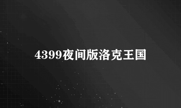 4399夜间版洛克王国