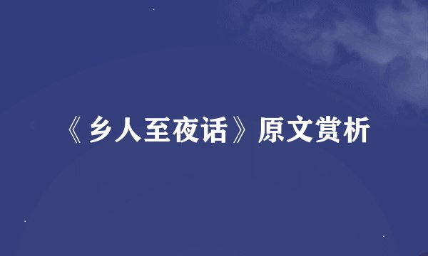 《乡人至夜话》原文赏析